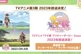 『ウマ娘』“ぱかライブTV Vol.26”まとめ―TVアニメ3期が2023年放送決定！新作コミカライズの展開や、「ぱか☆あげ↑ミックス」発売決定まで 画像