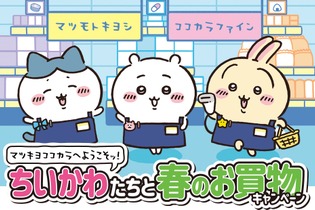 『ちいかわ』とマツキヨココカラが、再びコラボ！先着ノベルティや、キュートな数量限定商品を開催前にチェック 画像