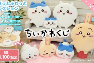 「ちいかわ」オンラインくじが4月3日から販売！BIGサイズの抱っこクッションや寝そべりぬいぐるみなど、“もちふわ”な全13種 画像