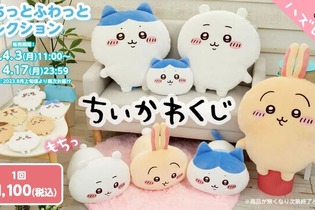 ハズレなしの「ちいかわ」オンラインくじが発売開始！“もちふわ”なBIGサイズの抱っこクッションや寝そべりぬいぐるみなど全13種 画像