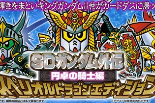 懐かしのカードダス「SDガンダム外伝 円卓の騎士編」が全種プリズム＆金色箔押し仕様で再誕！本日17日11時より予約受付開始 画像