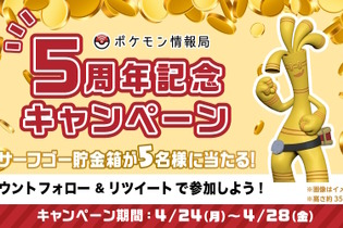 『ポケモンSV』抽選で「サーフゴー貯金箱」が当たる！ポケモン情報局5周年記念のプレゼントキャンペーン開催決定 画像