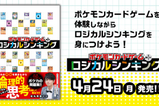 『ポケカ』で論理的思考を養う！初心者でも楽しめる問題集「ポケモンカードゲームで身につく！ロジカルシンキング」発売 画像