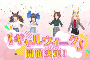 『ウマ娘』今年のGWはゴルシウィーク…ではない！ギャルウマ娘たちによる「ギャルウィーク」が開催決定 画像