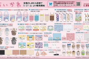 大人気「ちいかわ」グッズが「しまむら」にて5月27日より発売！一部アイテムはオンラインで受注生産に対応 画像