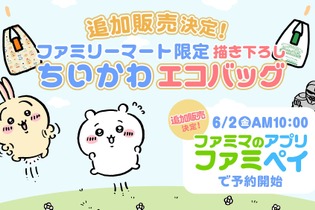 即完売したファミマ限定「ちいかわ」エコバッグ、“完全受注生産”で追加販売スタート！お一人様4個まで 画像