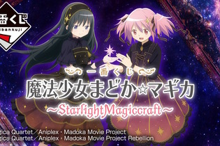 『魔法少女まどか☆マギカ』新作一番くじが発売決定！まどかたちが星空を思わせる“描き下ろし衣装”でグッズ化 画像