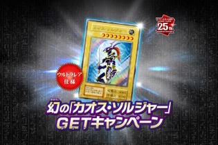 わずか3,000枚の狭き門…『遊戯王OCG』“通常モンスター仕様の「カオス・ソルジャー」”配布キャンペーン開催決定 画像