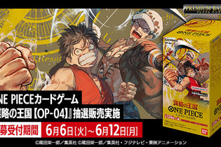 『ONE PIECEカードゲーム』最新パック「謀略の王国」が、「プレミアムバンダイ」で抽選販売！応募期限は6月12日23時まで 画像