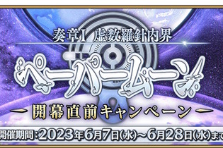 『FGO』新たな物語「奏章I 虚数羅針内界 ペーパームーン」予告！来たる決戦に向け、マシュも宝具強化 画像