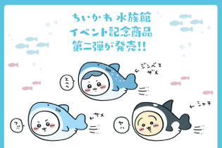 海の生き物になりきった「ちいかわ」たちが可愛い！好評だった水族館とのイベント記念商品第二弾 画像