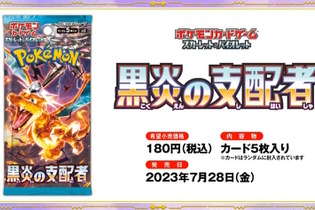 『ポケカ』新弾「黒炎の支配者」が、ヤマダデンキで抽選販売！受付は6月18日まで 画像