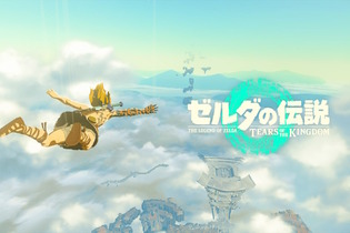 『ゼルダの伝説 ティアキン』どこまで進んだ？ 今一番ハマってるのは？ 発売開始から1ヶ月のプレイ状況を大調査！【アンケート】 画像