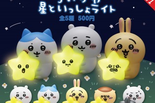 「ちいかわ」たちが、ぼわ～っと光る！表情豊かな「ちいかわ 星といっしょライト」が発売開始 画像