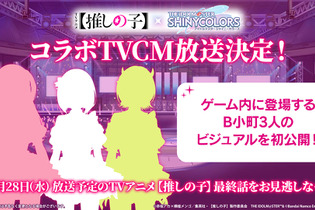 TVアニメ「【推しの子】」×『シャニマス』コラボTVCMが28日に放送！「B小町」3人のゲーム内ビジュアルが初公開 画像