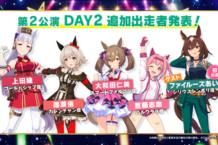 『ウマ娘』“5th EVENT 第1公演 DAY2”新情報まとめ！衝撃の新シナリオはじめ、第2公演で「シリウスシンボリ」初出走も予告 画像