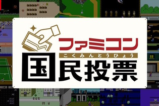 ファミコン国民投票、第1回「はじめて買ったソフトは？」結果発表！“任天堂の看板キャラ”がTOP3独占 画像