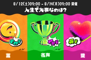 『スプラトゥーン3』次回フェスが8月12日開催！お題は「人生で大事なのは？ 富 vs 名声 vs 愛」 画像