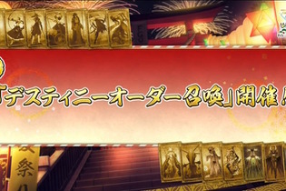 『FGO』新たな確定ガチャ「デスティニーオーダー召喚」発表―自分が選んだ「9騎の★5サーヴァント」から1騎確定！ 画像