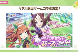 『ウマ娘』が初めてリアル脱出ゲームとコラボ！「5th EVENT 第2公演 -GAZE-」追加情報も見逃せない―“ぱかライブTV Vol.31”まとめ 画像