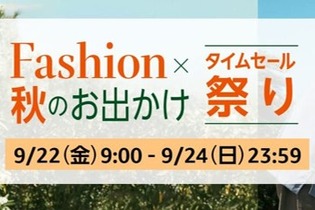 【Amazon】9月22日からファッションタイムセール祭りが開催中！秋物のファッションやキャンプグッズがお買い得に 画像