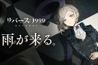 配信迫る注目の新作タイトル『リバース：1999』のアートワークや開発スタッフコメントなどを一部お届け！ 画像