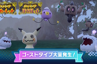 『ポケモンSV』ゴーストタイプの“大量発生イベント”開催決定！「こうかつのあかし」を持ったミミッキュ等と出会いやすく 画像