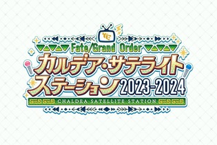 『FGO』冬のリアイベは、会場から登壇者まで初づくし！「カルデア・サテライトステーション」京都・宮崎・新潟で開催決定 画像