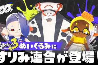 『スプラトゥーン3』すりみ連合の“ぬいぐるみ”が新登場！フウカとウツホはキュートに、マンタローは少し大きめ 画像