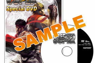 『スーパーストリートファイターIV』スペシャルDVDなど特典が追加されたイーカプコン限定版が登場 画像