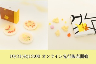 食べるのがもったいない！？ 「ピカチュウ」らが描かれる「ポケモン京菓子」のオンライン先行販売が本日31日13時より開始 画像
