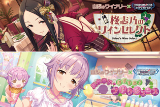 『デレマス』と山梨県のワイナリーがコラボ！「柊志乃」と「輿水幸子」がアイドル仲間たちにワインやブドウジュースを選ぶ 画像