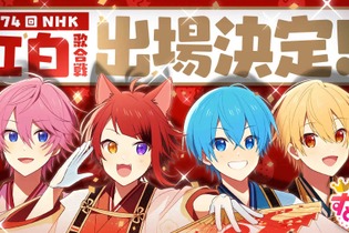 「すとぷり」が第74回NHK紅白歌合戦に初出場決定！「過去イチ最高の俺たちを届けられるよう頑張りたい」意気込み動画も 画像