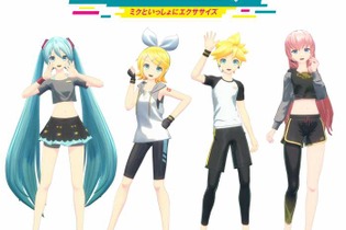 『Fit Boxing feat. 初音ミク』には鏡音リン・鏡音レン・巡音ルカも登場！ミクさん以外とも「ミクササイズ」が可能に 画像