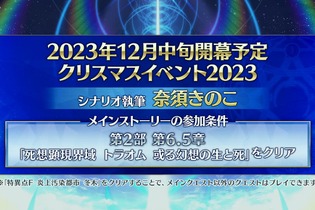 『FGO』今年のクリスマスイベントは「奈須きのこ」執筆！ 12月中旬の開幕に向け、参加条件の確認を 画像