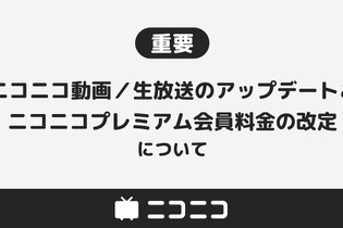 「ニコニコ」プレミアム会員料金の値上げが発表―2024年3月より月額550円→790円に 画像