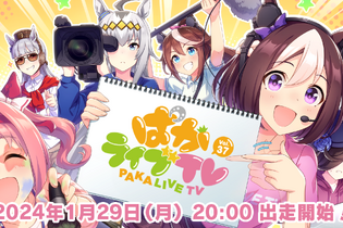 「ウマ娘」ゲーム3周年イベント情報を先行配信！「ぱかライブ TV Vol.37」1月29日に放送開始 画像