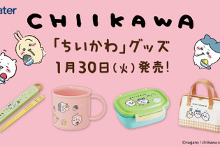 「ちいかわ」日常生活で使ってウキウキ気分！箸箱セットやお弁当箱、“おしりがかわいい”ランチバッグなどがローソンにて1月30日発売 画像