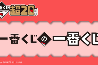 「一番くじの一番くじ」が20周年記念イベントにて無料配布！ロゴのアクスタやくじ券風メモ帳などおもしろいアイテムが登場 画像