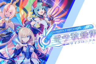 『蒼き雷霆 ガンヴォルト』シリーズより“リズムゲーム”『GUNVOLT RECORDS 電子軌録律（サイクロニクル）』が本日2月15日に発売！お祝いイラストも公開 画像