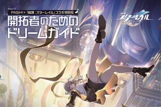 『崩壊：スターレイル』開拓者垂涎の内容が満載！「開拓者のためのドリームガイド」が発売ー本書でしか手に入らない2つの特典が付属 画像