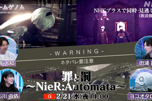 ヨコオタロウ氏が番組で奮闘！？ゲームゲノム『NieR:Automata』特集回は本日2月21日23時放送ー「田浦さんがすごいイケメンなんですよ」 画像