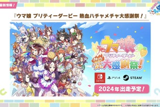 『ウマ娘』3周年に相応しいボリューム量！『ハチャウマ』や劇場版に登場する新ウマ娘も明らかになった“ぱかライブTV Vol.38”情報まとめ 画像