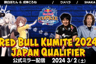 ホロライブ・獅白ぼたん、戌神ころねがミラー配信！『スト6』の世界王者を決める「RedBull Kumite 2024」の日本予選が開催ー釈迦やウメハラの公式ミラーも予定 画像