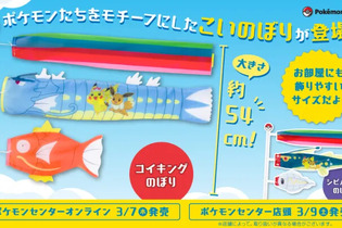 コイキングの“こいのぼり”？『ポケモン』お部屋にも飾りやすくて、これからの季節にもピッタリな「コイキングのぼり」「シビルドンのぼり」が登場 画像