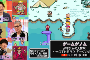 バカリズム、糸井重里が“あの頃の大冒険”を解き明かす…NHK「ゲームゲノム」で『MOTHER2 ギークの逆襲』が特集！ 画像