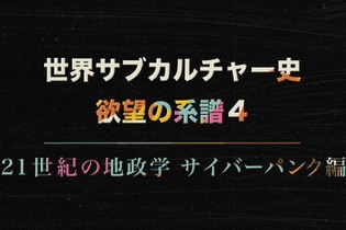 NHK 世界サブカルチャー史「ゲーム編」が3月9日夜に放送…戦争とゲームの結びつき、ゲームが映し出す社会や変革を紐解くドキュメンタリー 画像