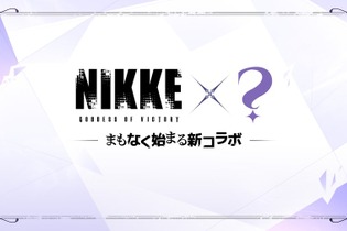 『勝利の女神：NIKKE』新たに「リゼロコラボ」開催か？告知画像の色使いやフォントが既視感たっぷり 画像