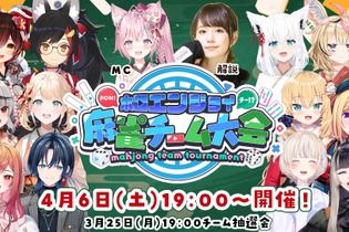 白上フブキ、赤井はあとなどホロライブメンバーが麻雀で楽しくチーム戦！博衣こより主催「ホロ麻雀チーム大会」が4月6日（土）に開催決定 画像