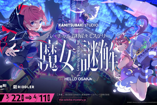 メタバース空間で本格謎解き…？花譜も所属する「KAMITSUBAKI STUDIO」が「HELLO OSAKA」とタッグを組んだ謎解きイベント『魔女謎解』 プレイレポート 画像